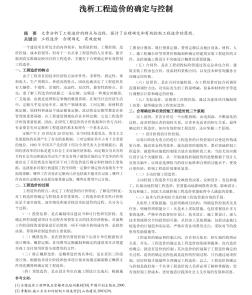 浅析工程造价的确定与控制