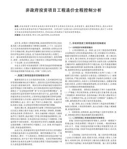 非政府投资项目工程造价全程控制分析