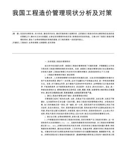 我国工程造价管理现状分析及对策