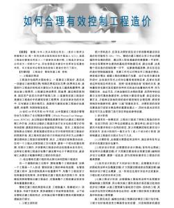 如何合理有效控制工程造价
