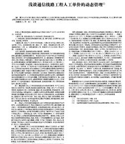 浅谈通信线路工程人工单价的动态管理