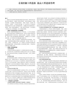 有效控制工程造价&nbsp;提高工程造价管理