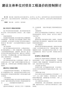 建設(shè)主體單位對項目工程造價的控制探討