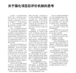 關(guān)于強(qiáng)化項(xiàng)目后評(píng)價(jià)機(jī)制的思考