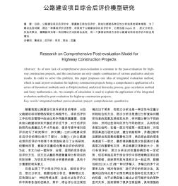 公路建設(shè)項目綜合后評價模型研究