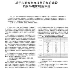 基于未確知測度模型的煤礦建設(shè)項目環(huán)境影響后評價