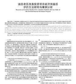 油田老区改造投资项目经济效益后评价方法研究与案例分析