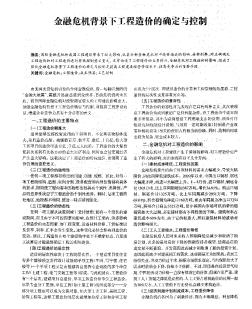 金融危机背景下工程造价的确定与控制