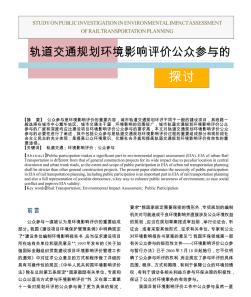 轨道交通规划环境影响评价公众参与的探讨