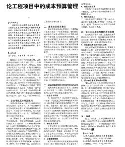 論工程項(xiàng)目中的成本預(yù)算管理(1)