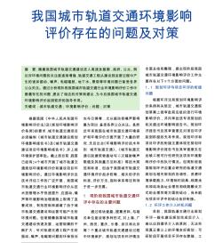 我國城市軌道交通環(huán)境影響評價(jià)存在的問題及對策