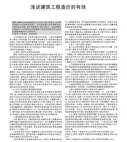 浅谈建筑工程造价的有效控制