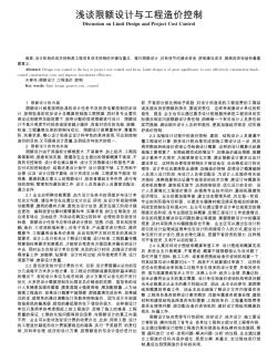 淺談限額設(shè)計與工程造價控制