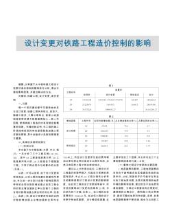 設(shè)計(jì)變更對(duì)鐵路工程造價(jià)控制的影響