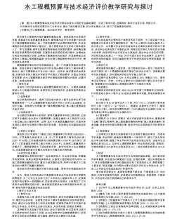 水工程概预算与技术经济评价教学研究与探讨