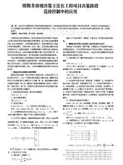 模糊多准则决策方法在工程项目决策阶段造价控制中的应用