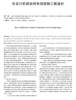 在設(shè)計階段如何有效控制工程造價