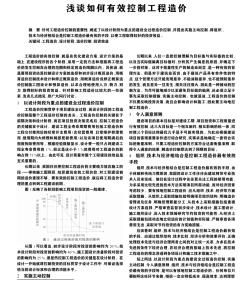 浅谈如何有效控制工程造价