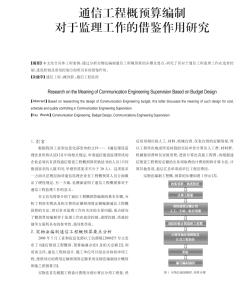 通信工程概預(yù)算編制對(duì)于監(jiān)理工作的借鑒作用研究