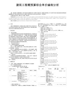 建筑工程概預(yù)算綜合單價編制分析