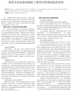 国营企业里如何做好工程项目管理的造价控制