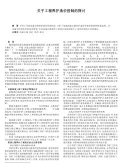 关于工程养护造价控制的探讨