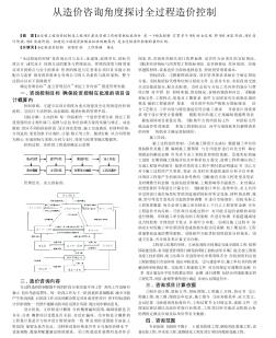 从造价咨询角度探讨全过程造价控制