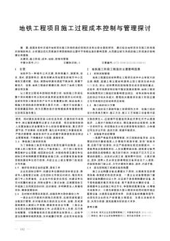 地铁工程项目施工过程成本控制与管理探讨