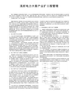 浅析电力大客户业扩工程管理