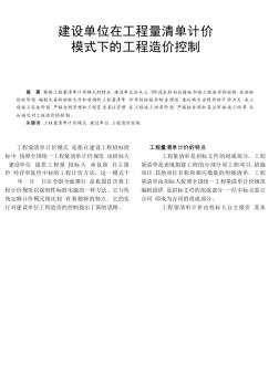 建设单位在工程量清单计价模式下的工程造价控制