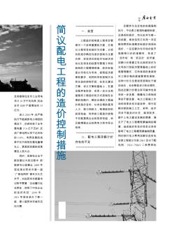 简议配电工程的造价控制措施