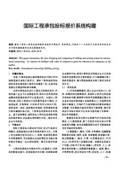 国际工程承包投标报价系统构建