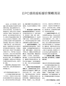 EPC项目投标报价策略浅议