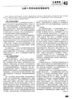 公路工程投标报价策略研究