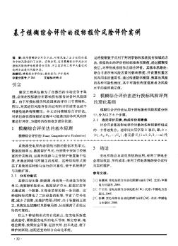 基于模糊綜合評價的投標(biāo)報價風(fēng)險評價實例