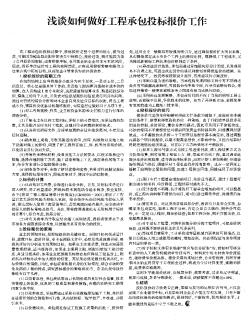 浅谈如何做好工程承包投标报价工作