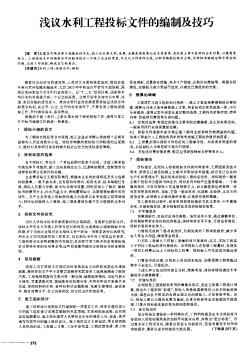 淺議水利工程投標(biāo)文件的編制及技巧