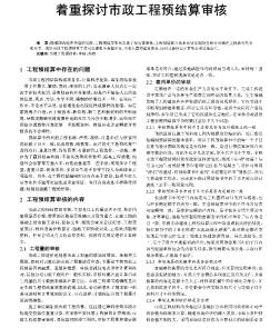 着重探讨市政工程预结算审核