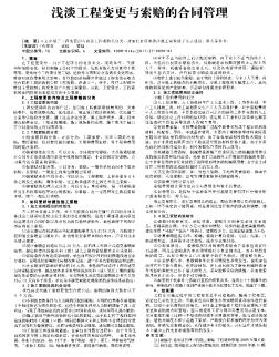 浅谈工程变更与索赔的合同管理