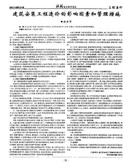 建筑安装工程造价的影响因素和管理措施