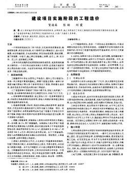 建設(shè)項(xiàng)目實(shí)施階段的工程造價(jià)