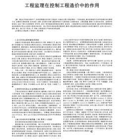 工程監(jiān)理在控制工程造價(jià)中的作用