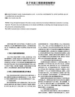 关于市政工程投资控制探讨