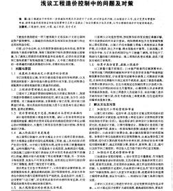 浅议工程造价控制中的问题及对策