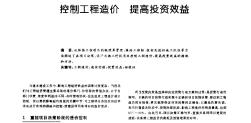 控制工程造價(jià)提高投資效益
