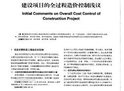建设项目的全过程造价控制浅议