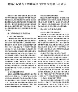 对精心设计与工程建设项目投资控制的几点认识