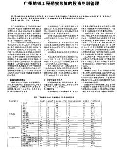 广州地铁工程勘察总体的投资控制管理