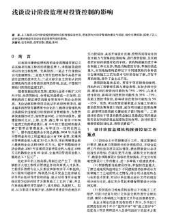 淺談設計階段監(jiān)理對投資控制的影響