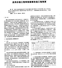 應(yīng)用價值工程審核維修改造工程預(yù)算